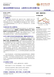 商业贸易行业研究周报：通讯运营商联手社区店，互联网巨头涉足母婴市场