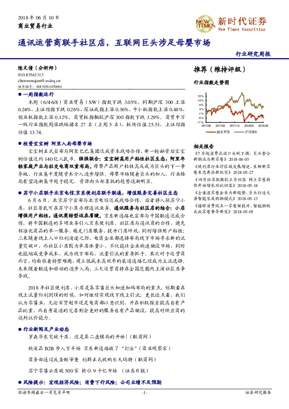 商业贸易行业研究周报：通讯运营商联手社区店，互联网巨头涉足母婴市场