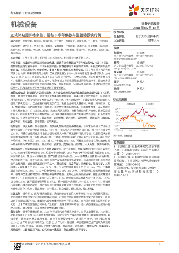 机械设备行业研究周报：正式补贴期即将来临，期待下半年爆款车型驱动板块行情