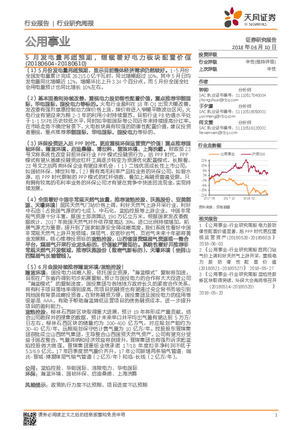公用事业行业研究周报：5月发电量再超预期，继续看好电力板块配置价值