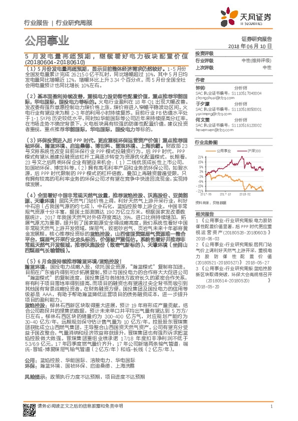 公用事业行业研究周报：5月发电量再超预期，继续看好电力板块配置价值