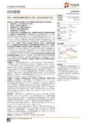 纺织服装行业研究周报;本周板块调整带来新买入机会,板块估值有提升空间
