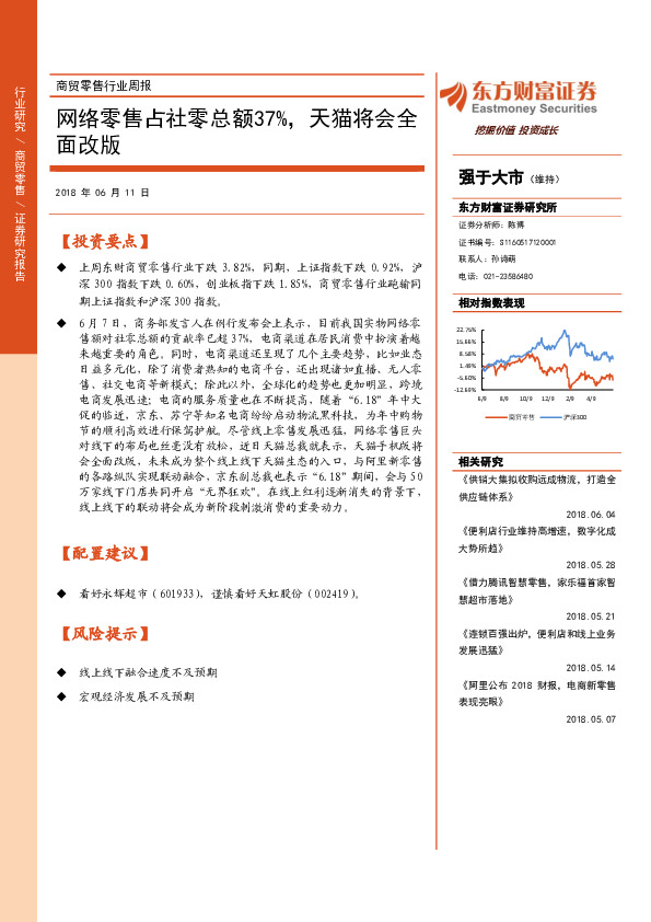 商贸零售行业周报：网络零售占社零总额37%，天猫将会全面改版