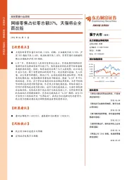 商贸零售行业周报：网络零售占社零总额37%，天猫将会全面改版
