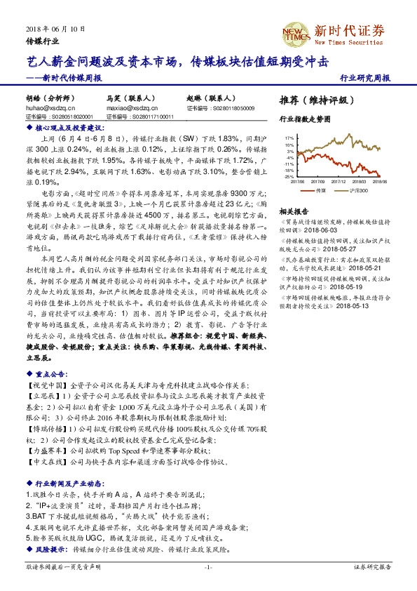 新时代传媒周报：艺人薪金问题波及资本市场，传媒板块估值短期受冲击