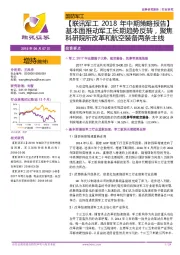 【联讯军工2018年中期策略报告】:基本面推动军工长期趋势反转,聚焦科研院所改革和航空装备两条主线