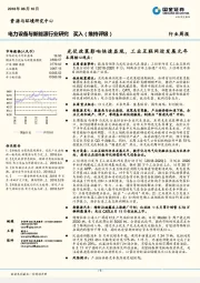 电力设备与新能源行业研究：光伏政策影响快速显现，工业互联网迎发展元年