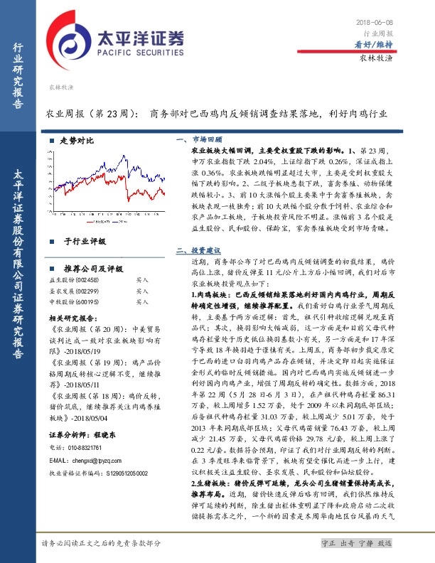 农业周报（第23周）：商务部对巴西鸡肉反倾销调查结果落地，利好肉鸡行业