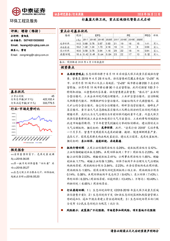 环保工程及服务行业周报：打赢蓝天保卫战，重点区域强化督查正式启动