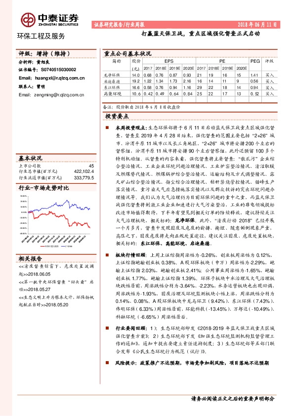 环保工程及服务行业周报：打赢蓝天保卫战，重点区域强化督查正式启动