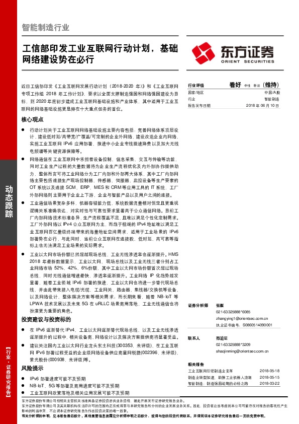 智能制造行业动态跟踪：工信部印发工业互联网行动计划，基础网络建设势在必行