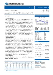 机械设备行业动态报告:大基金21亿持续投资,关注半导体、机器人等战略新兴产业