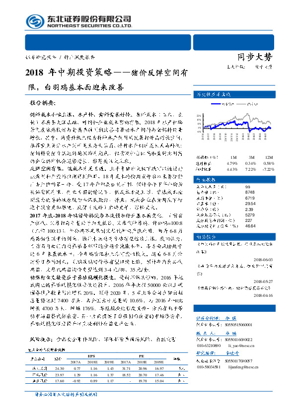 农林牧渔2018年中期投资策略：猪价反弹空间有限，白羽鸡基本面迎来改善