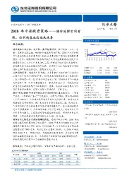 农林牧渔2018年中期投资策略：猪价反弹空间有限，白羽鸡基本面迎来改善