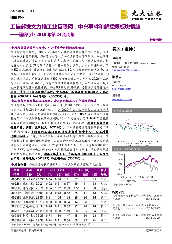 通信行业2018年第24周周报：工信部发文力推工业互联网，中兴事件和解提振板块情绪