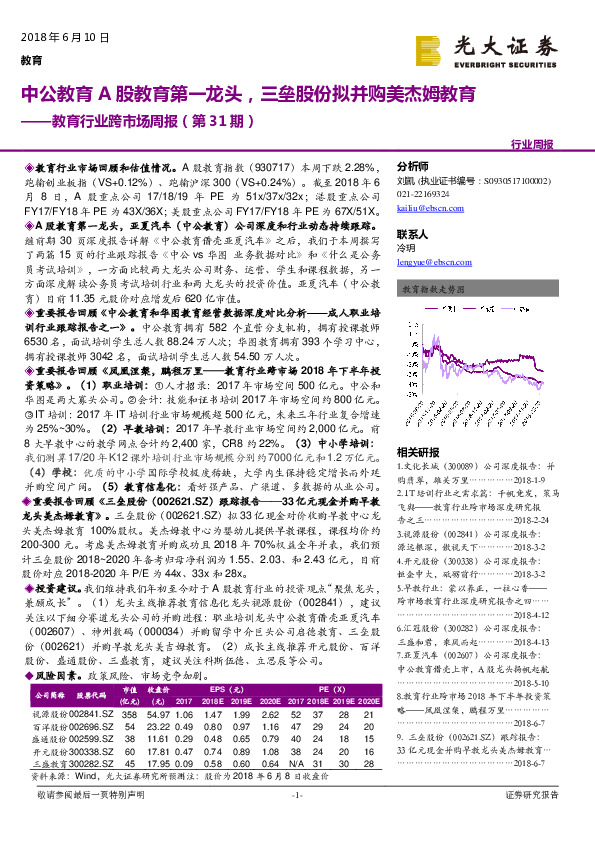 教育行业跨市场周报（第31期）：中公教育A股教育第一龙头，三垒股份拟并购美杰姆教育