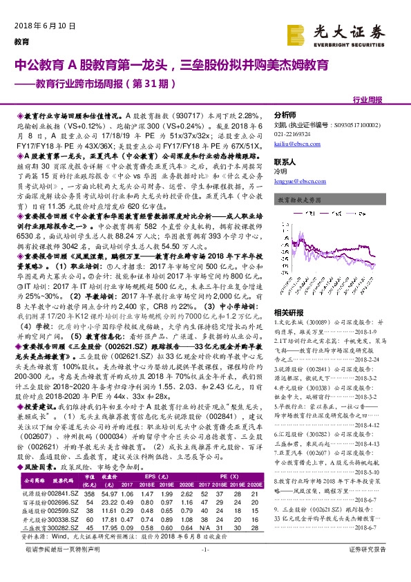 教育行业跨市场周报（第31期）：中公教育A股教育第一龙头，三垒股份拟并购美杰姆教育