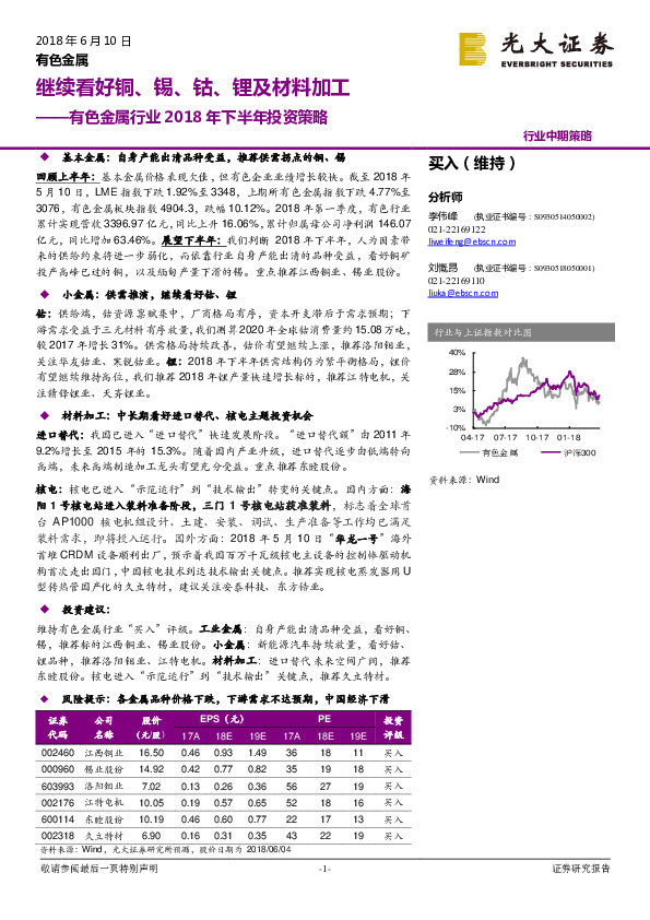 有色金属行业2018年下半年投资策略：继续看好铜、锡、钴、锂及材料加工