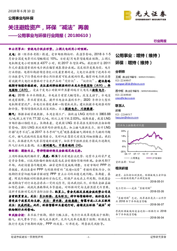 公用事业与环保行业周报：关注避险资产，环保“减法”再袭