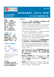 IT行业年中投资策略电子篇：重新审视发展模式，追寻行业“真优美”