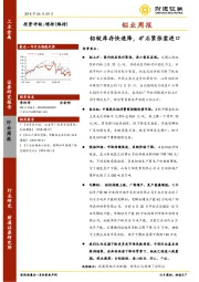 铝业周报：铝锭库存快速降，矿石紧张需进口