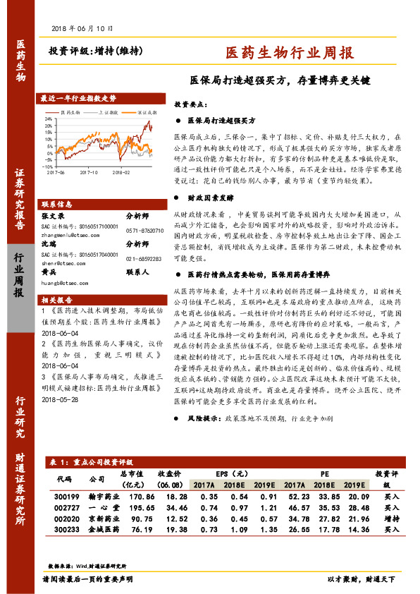 医药生物行业周报：医保局打造超强买方，存量博弈更关键