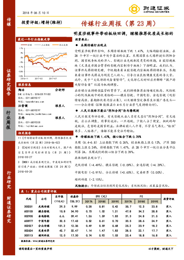 传媒行业周报：明星涉税事件带动板块回调，继续推荐优质成长标的