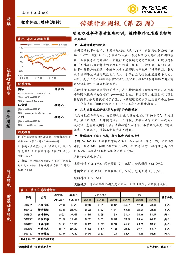 传媒行业周报：明星涉税事件带动板块回调，继续推荐优质成长标的