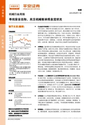 机械行业周报：寻找安全边际，关注机械板块现金流状况