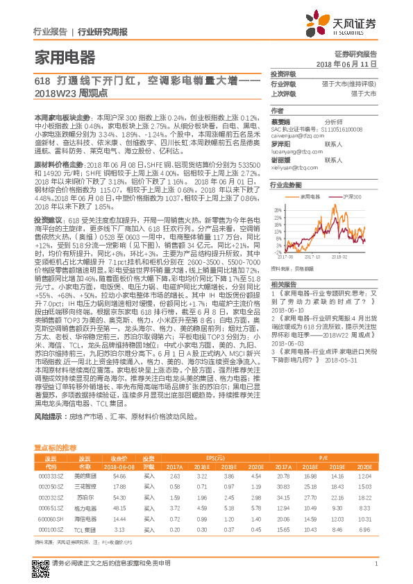 家用电器2018W23周观点：618打通线下开门红，空调彩电销量大增