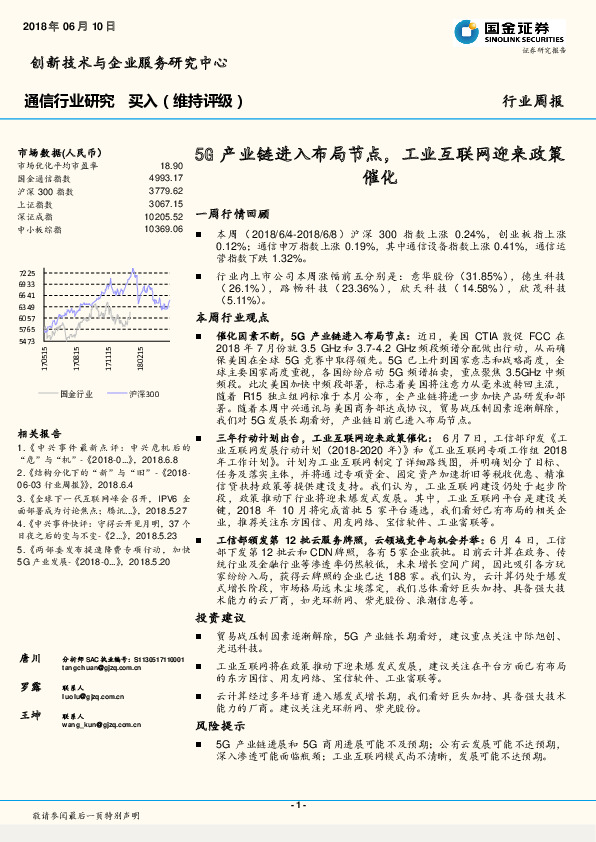 通信行业研究周报：5G产业链进入布局节点，工业互联网迎来政策催化