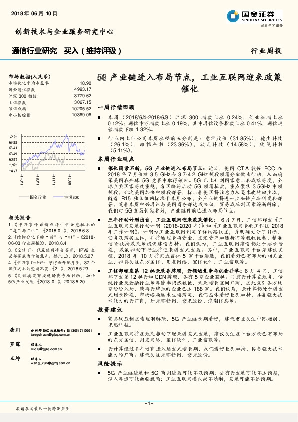 通信行业研究周报：5G产业链进入布局节点，工业互联网迎来政策催化