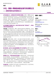 国际环保巨头系列报告之三：LKQ：渠道+再制造成就全球汽车拆解之王