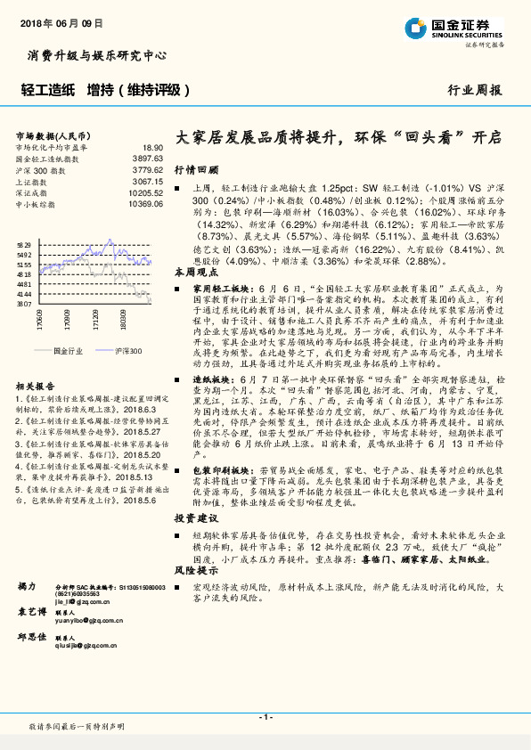 轻工造纸行业周报：大家居发展品质将提升，环保“回头看”开启