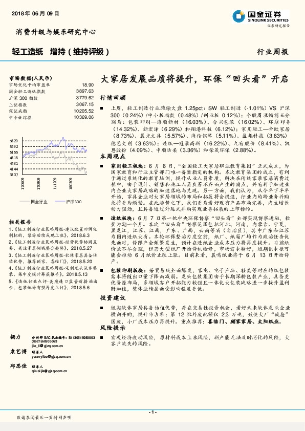 轻工造纸行业周报：大家居发展品质将提升，环保“回头看”开启