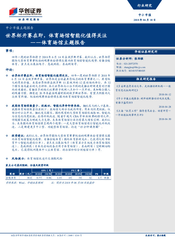 体育场馆主题报告：世界杯开赛在即，体育场馆智能化值得关注