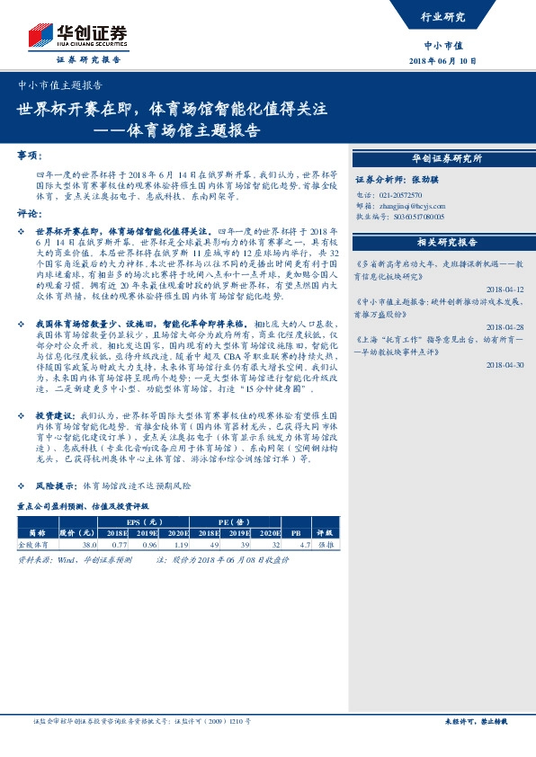 体育场馆主题报告：世界杯开赛在即，体育场馆智能化值得关注