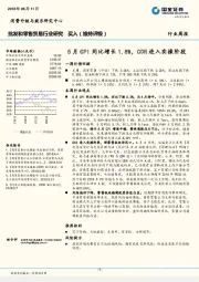 批发和零售贸易行业研究周报：5月CPI同比增长1 .8%，CDR进入实操阶段