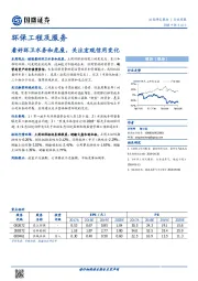 环保工程及服务行业周报：看好环卫水务和危废，关注宏观信用变化