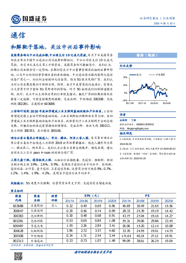 通信行业周报：和解靴子落地，关注中兴后事件影响