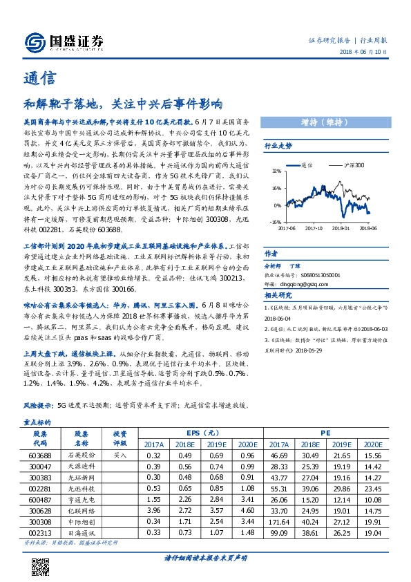 通信行业周报：和解靴子落地，关注中兴后事件影响