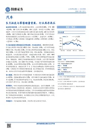 汽车：5月批发与零售销量背离，行业库存承压