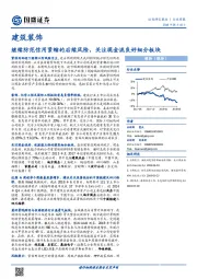 建筑装饰行业周报：继续防范信用紧缩的后续风险，关注现金流良好细分板块