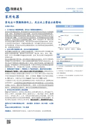 家用电器行业周报：家电出口预期保持向上，关注北上资金正面影响