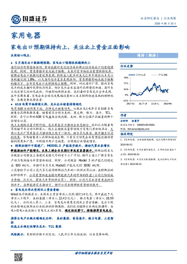 家用电器行业周报：家电出口预期保持向上，关注北上资金正面影响