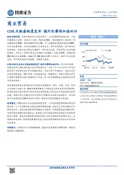 商业贸易行业周报：CDR及配套制度发布，境外红筹将加速回归