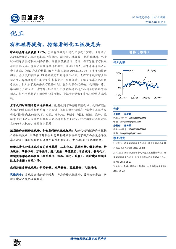 化工行业周报：有机硅再提价，持续看好化工板块龙头