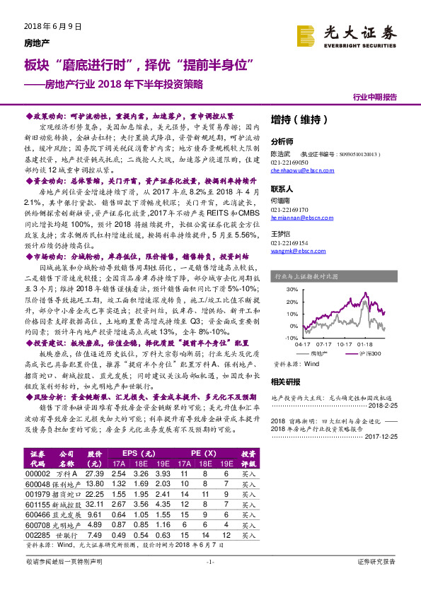 房地产行业2018年下半年投资策略：板块“磨底进行时”，择优“提前半身位”