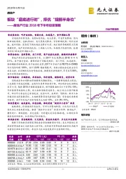 房地产行业2018年下半年投资策略：板块“磨底进行时”，择优“提前半身位”