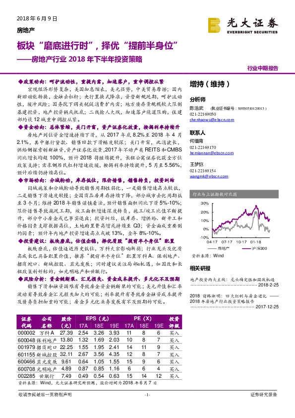 房地产行业2018年下半年投资策略：板块“磨底进行时”，择优“提前半身位”
